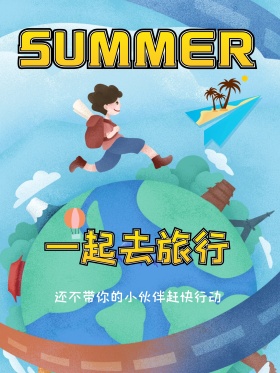 夏日旅游旅行平面海报