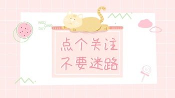 点个关注不要迷路可爱粉色抖音背景图