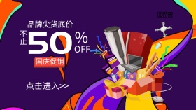 国庆家电促销紫色手机营销海报