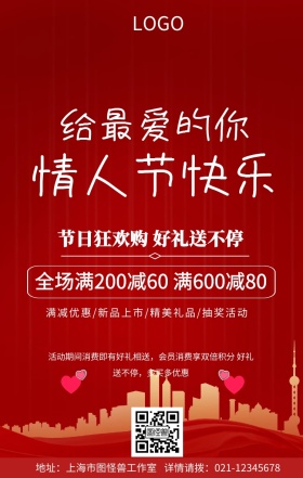 情人节快乐红色喜庆狂欢促销礼品手机海报