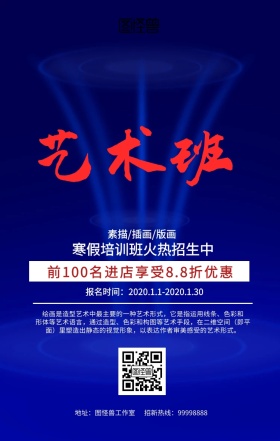 艺术班培训手机海报