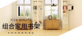 组合家用书架推荐创意手机淘宝banner