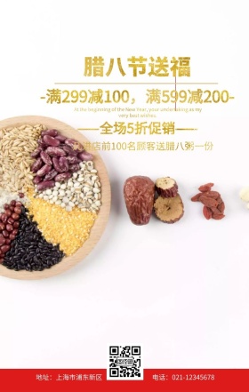 腊八节红色简约促销手机海报创意年货