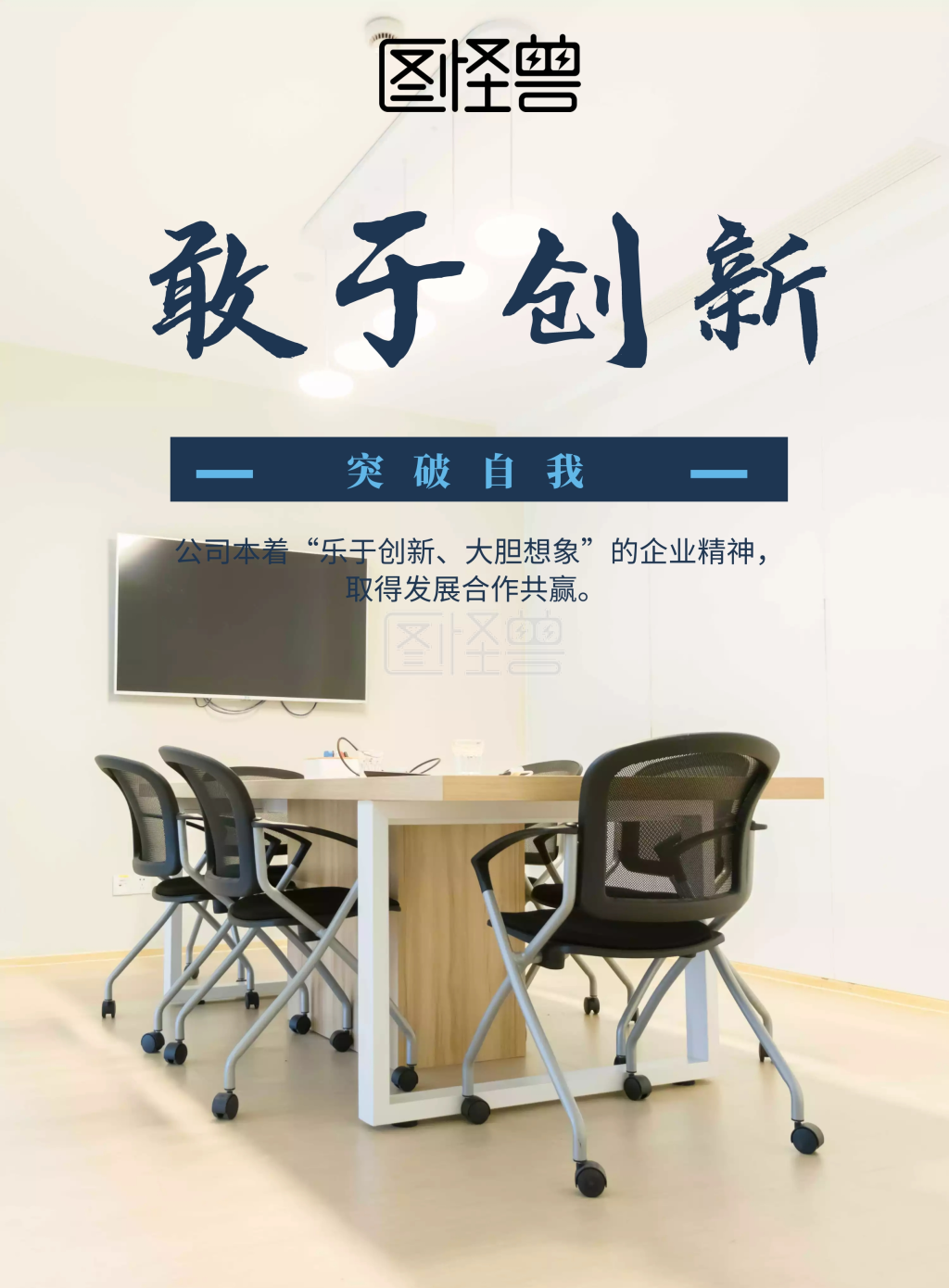 突破自我 敢于创新 公司本着"乐于创新,大胆想象"的企业精神,取得发展