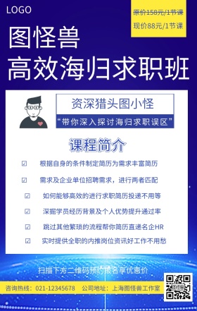 扁平海归求职高效班海报