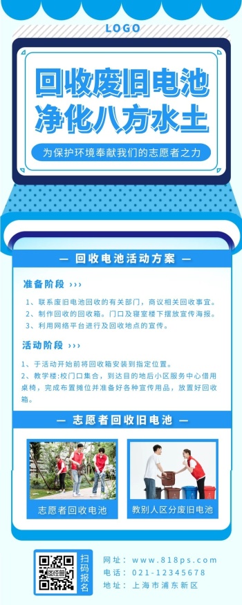 回收废旧电池长海报蓝色简约志愿者