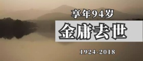 金庸去世公众号封面