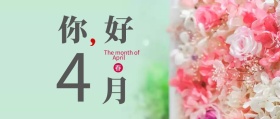  四月你好+公众号