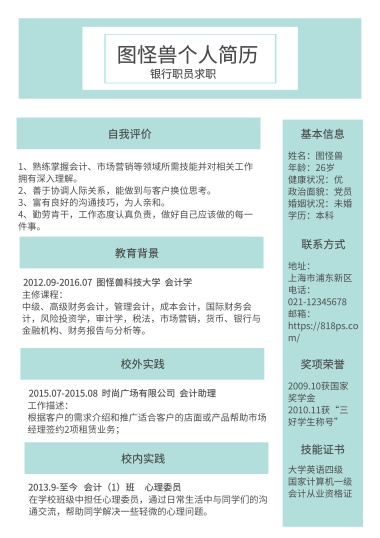 创意几何蓝色黄色银行职员求职简历