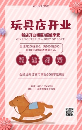 小孩毛绒玩具玩具店开业促销海报