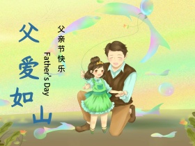 父爱如山父亲节卡通清新公众号配图