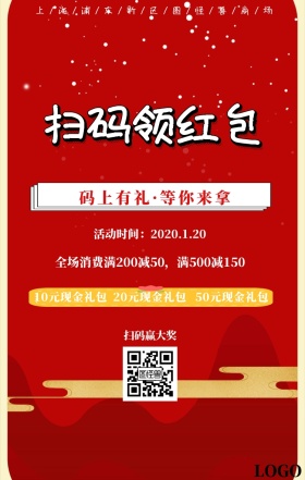 扫码抢现金红包商家店铺促销宣传海报