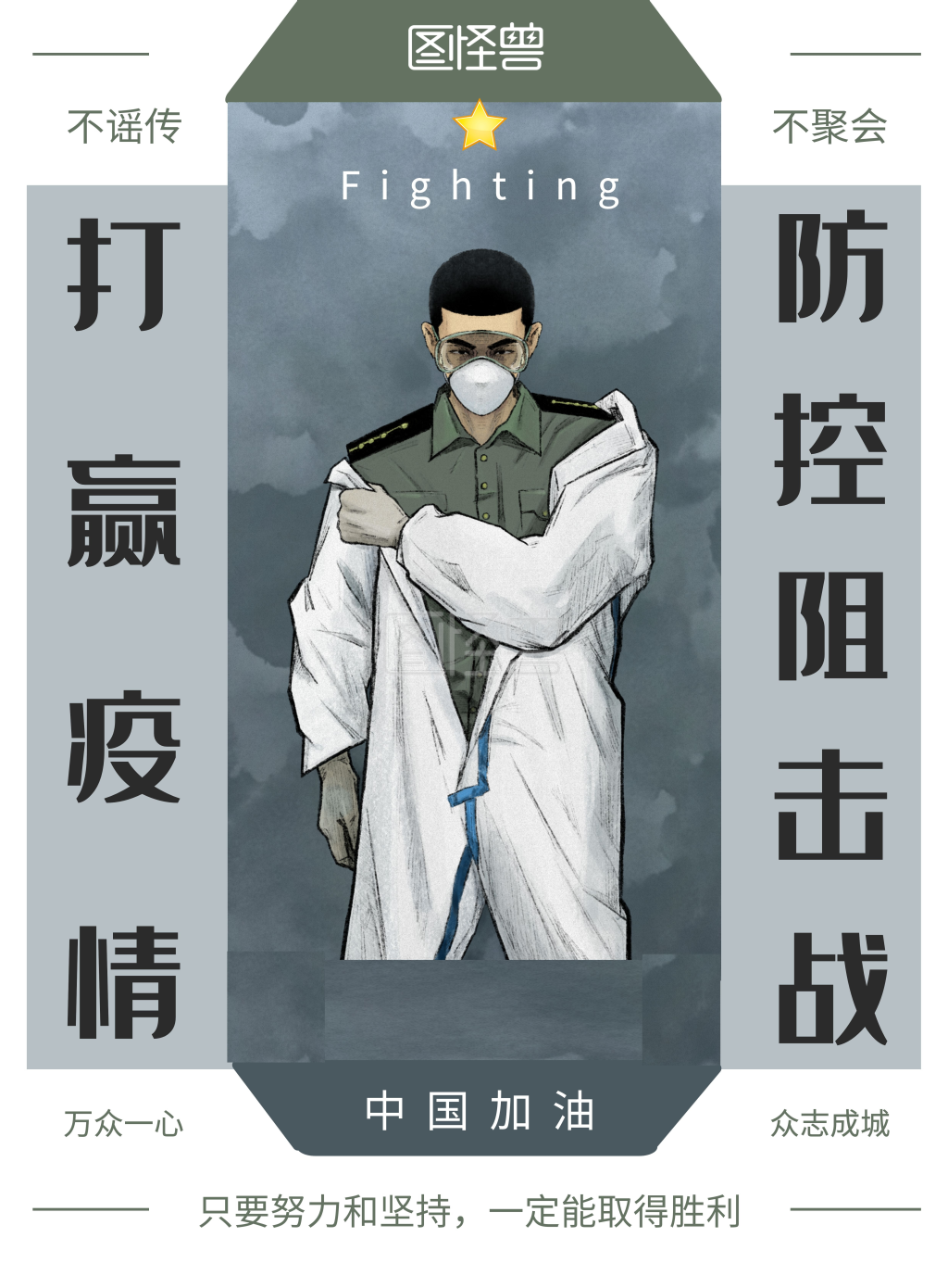 绿色简约部队抗击疫情海报