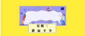 星期二 静而不争 知书先生读书籍阅读公众号封面