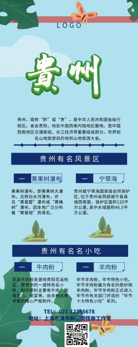 贵州省内旅游图文详情营销长图