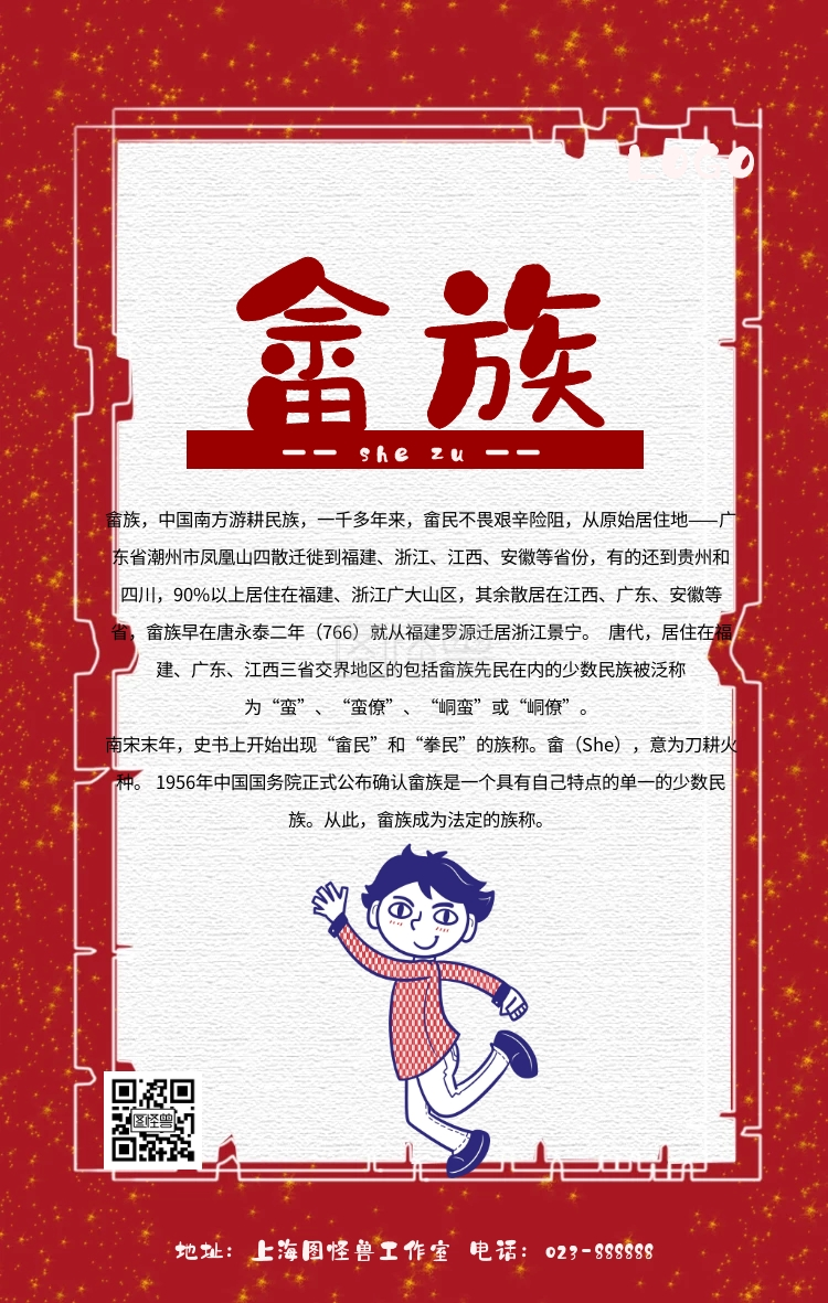 畲族少数民族宣传红色简约手机海报