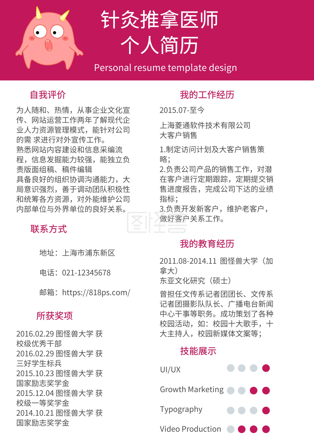 红色黑色简约针灸推拿医师求职简历