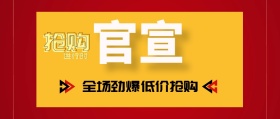 官宣全场劲爆低价抢购封面