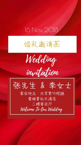 婚礼和风红色电子邀请函