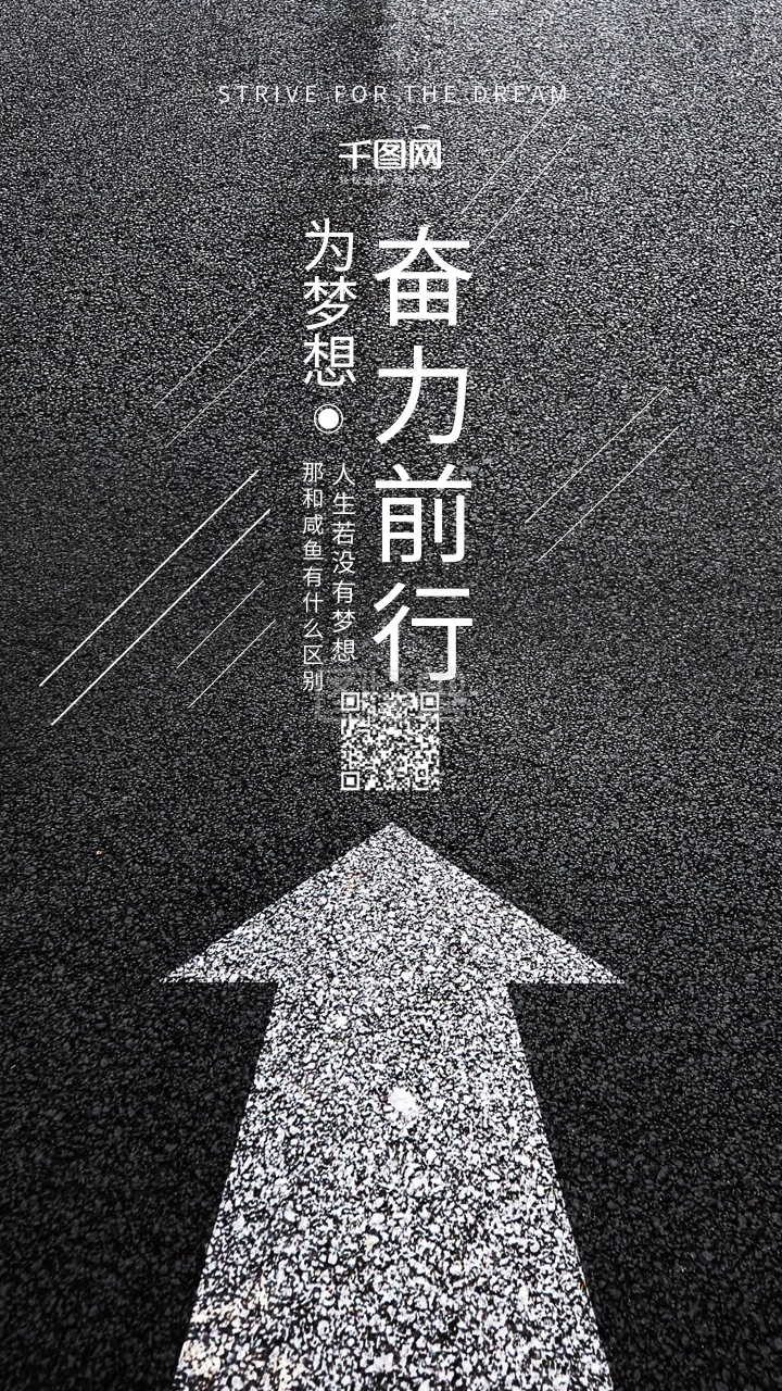 黑白文艺风励志为梦想奋力前行手机用图
