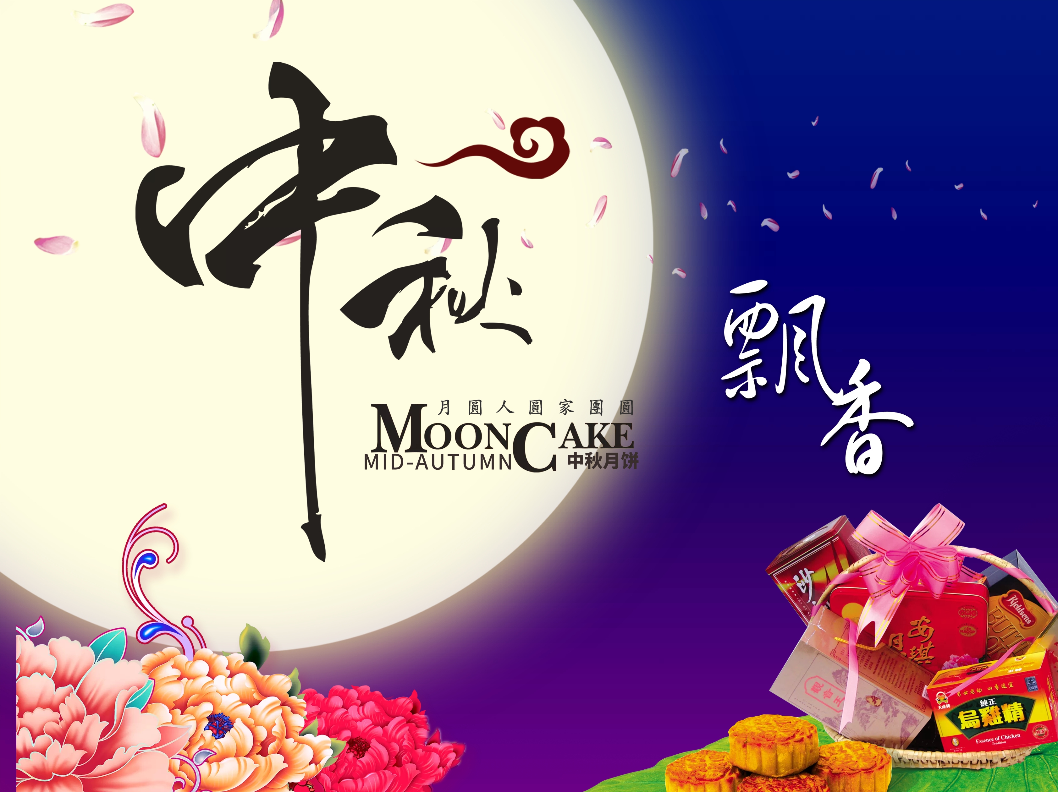 中秋节