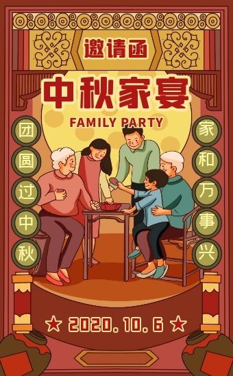 家宴邀请函