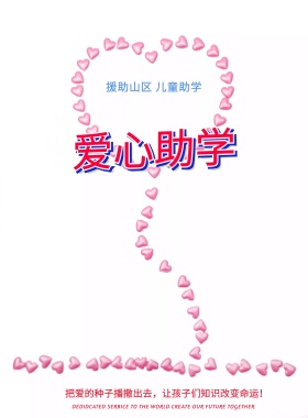 爱心公益儿童助学创意海报