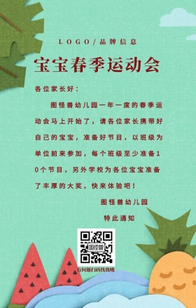 红色简约风宝宝春季运动会手机海报
