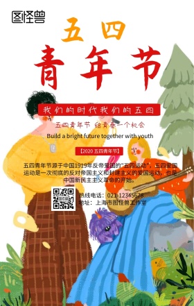 我们的时代我们的五四手机营销海报