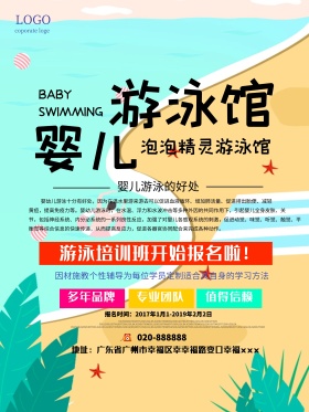 婴儿游泳馆海报宣传设计