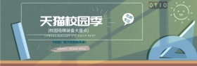 电商淘宝天猫校园季海报banner