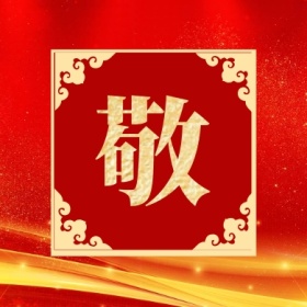 敬 集福收集五福红色喜庆公众号封面小图