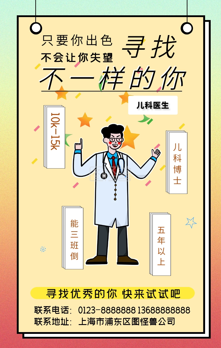 儿科医生招聘手机海报