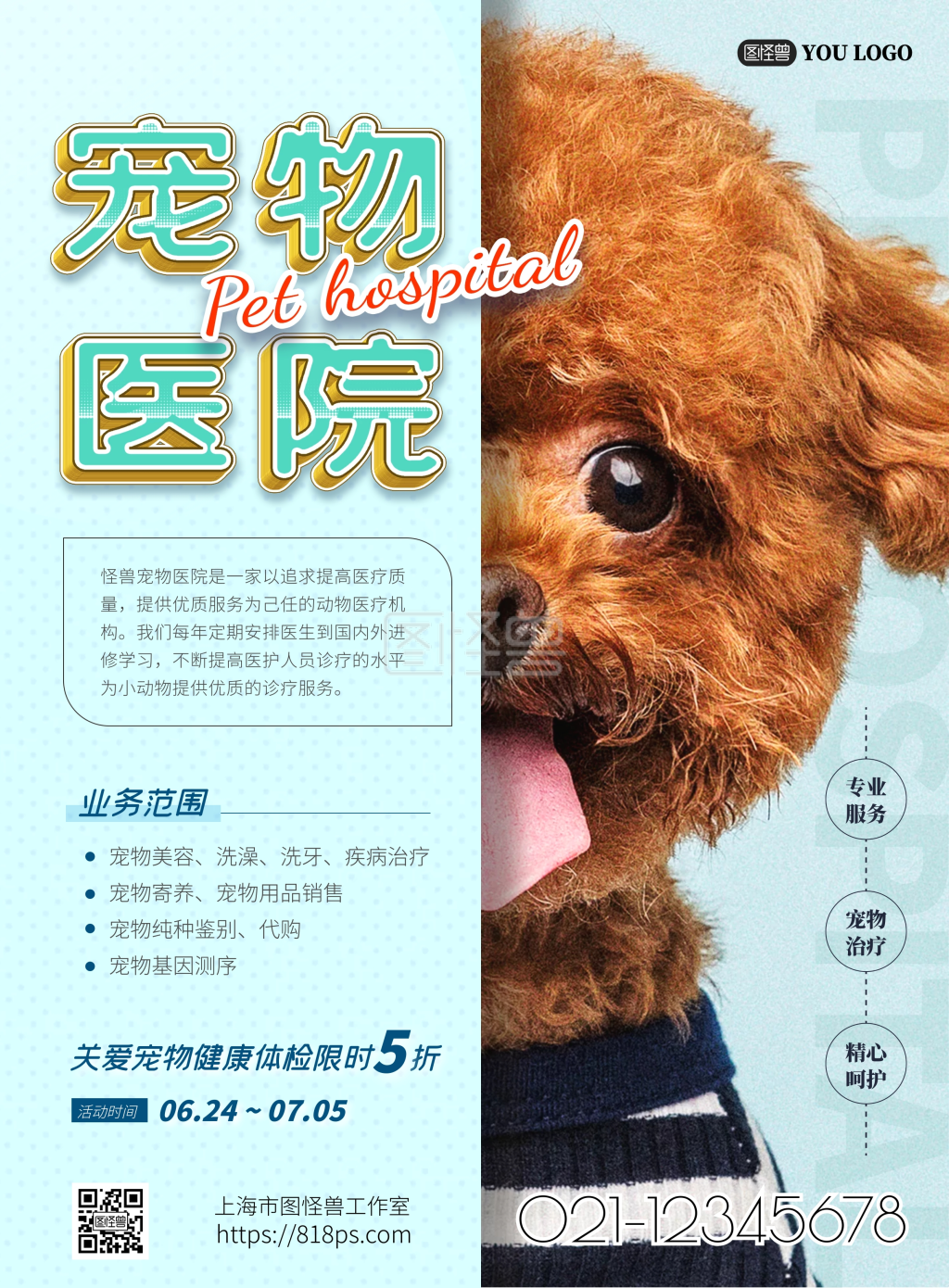 怪兽宠物医院宣传介绍海报psd模版