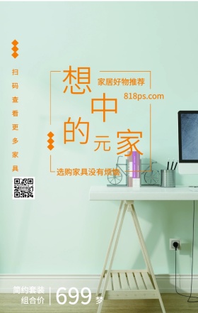 梦 想 中 的 家 元 699 家居好物推荐 简约套装组合价 选购家具没有烦恼 818ps.com 扫码查看更多家具详情 家居家具装修居家促销手机海报