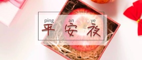 平安夜公众号封面图