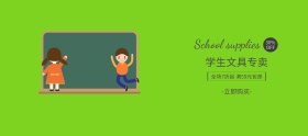 冬季特惠卡通小清新学生文具banner