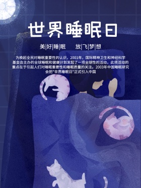 世界睡眠日321