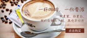 咖啡饮品简约浓情banner