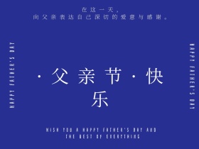 617父亲节祝福撞色简约公众号配图