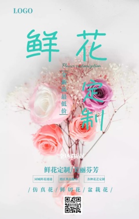 小清新唯美鲜花定制花店促销手机海报