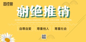 谢绝推销标牌黄绿色系
