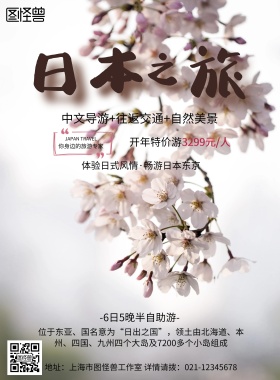 和风卡通旅游旅行日本风格设计印刷海报