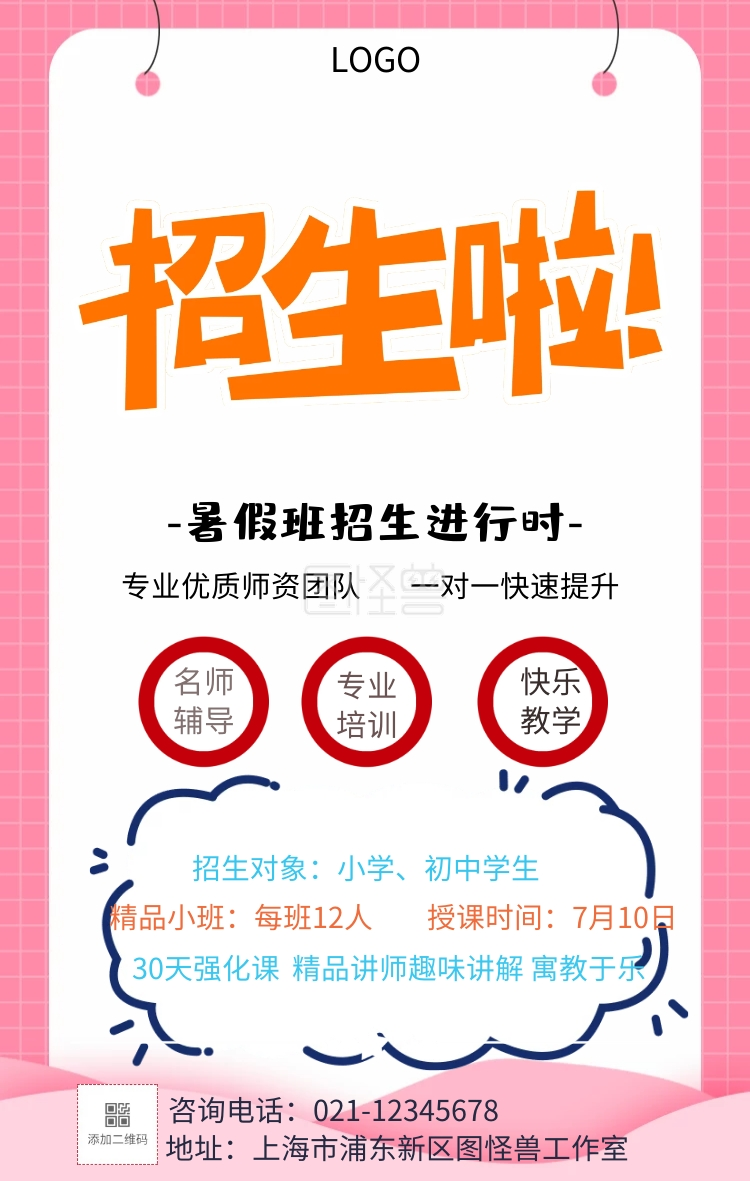 海暑期辅导班招生简章