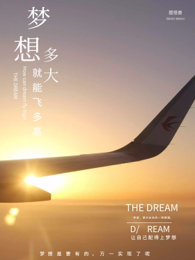 梦想励志创意简约商业海报设计模板