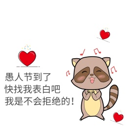 愚人节恶搞表白表情包