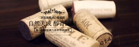 电商淘宝天猫红酒葡萄酒海报banner海报模板设计全球酒水节酒水大促