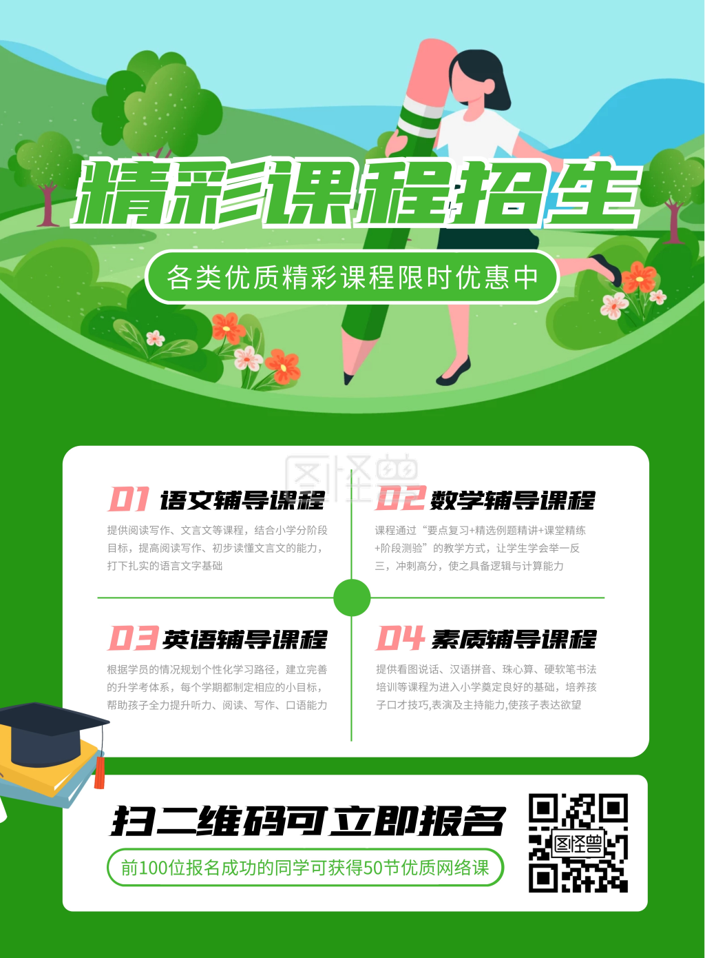 精彩课程招生宣传竖版海报