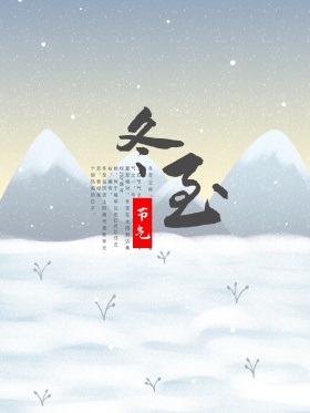 冬至节日海报设计PSD模板冬至创意广告