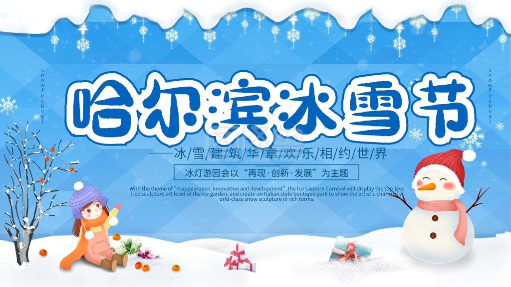蓝色哈尔滨冰雪节旅游宣传展板